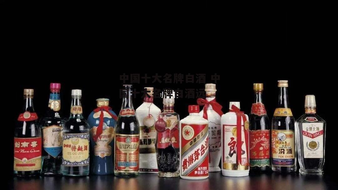 中国十大名牌白酒 中国十大名牌白酒远