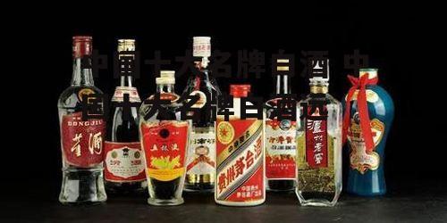 中国十大名牌白酒 中国十大名牌白酒远