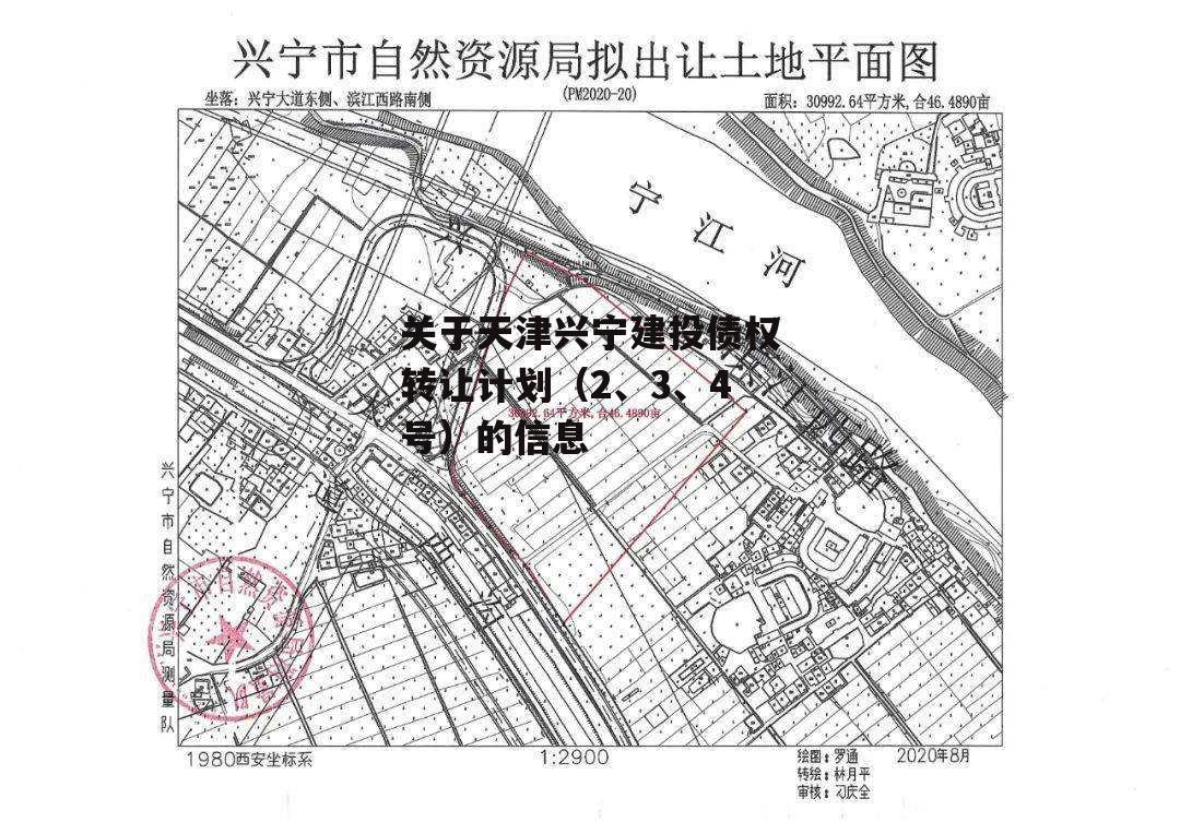 关于天津兴宁建投债权转让计划（2、3、4号）的信息