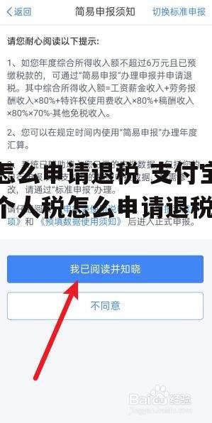 怎么申请退税 支付宝个人税怎么申请退税
