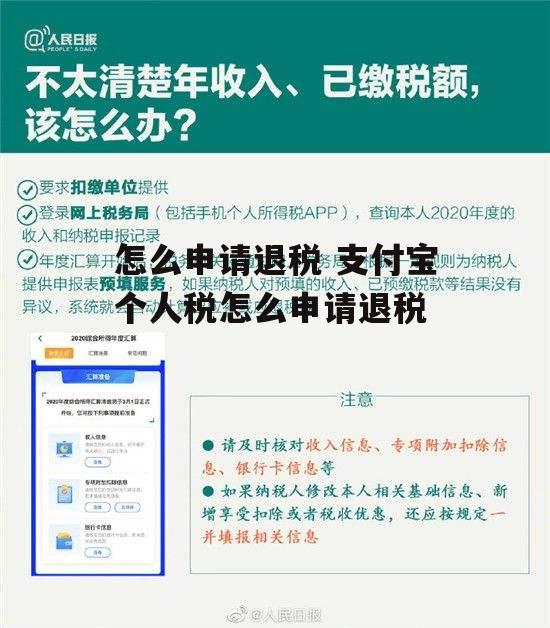 怎么申请退税 支付宝个人税怎么申请退税