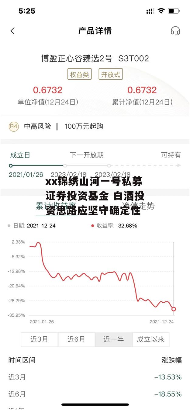 xx锦绣山河一号私募证券投资基金 白酒投资思路应坚守确定性