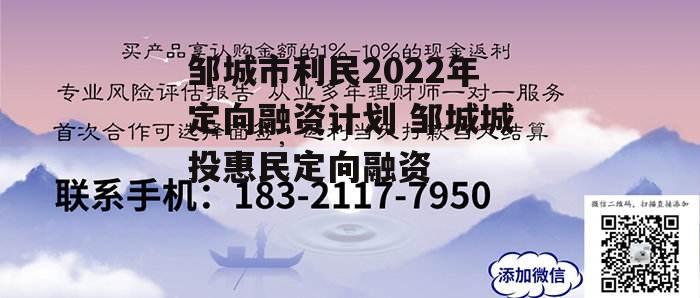 邹城市利民2022年定向融资计划 邹城城投惠民定向融资