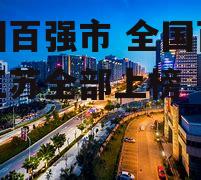 全国百强市 全国百强市江苏全部上榜