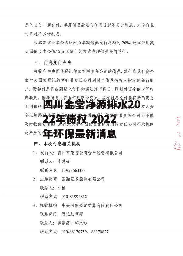 四川金堂净源排水2022年债权 2022年环保最新消息