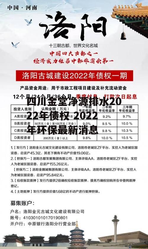 四川金堂净源排水2022年债权 2022年环保最新消息