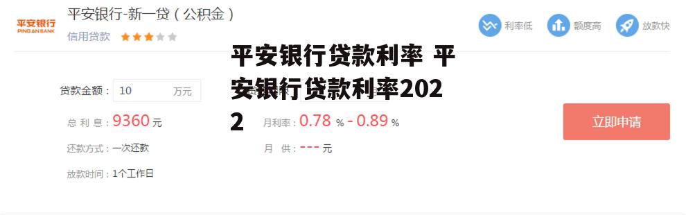 平安银行贷款利率 平安银行贷款利率2022