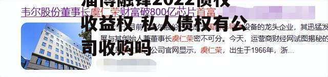 淄博融锋2022债权收益权 私人债权有公司收购吗