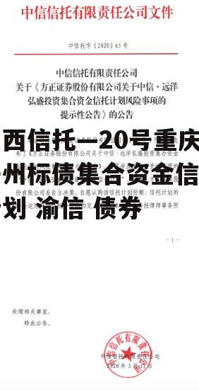 山西信托—20号重庆开州标债集合资金信托计划 渝信 债券