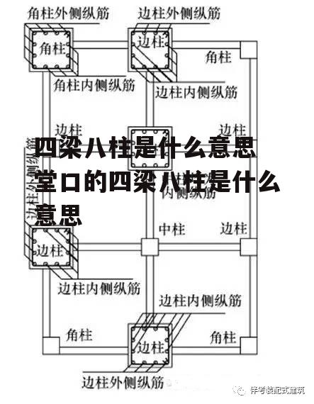 四梁八柱是什么意思 堂口的四梁八柱是什么意思