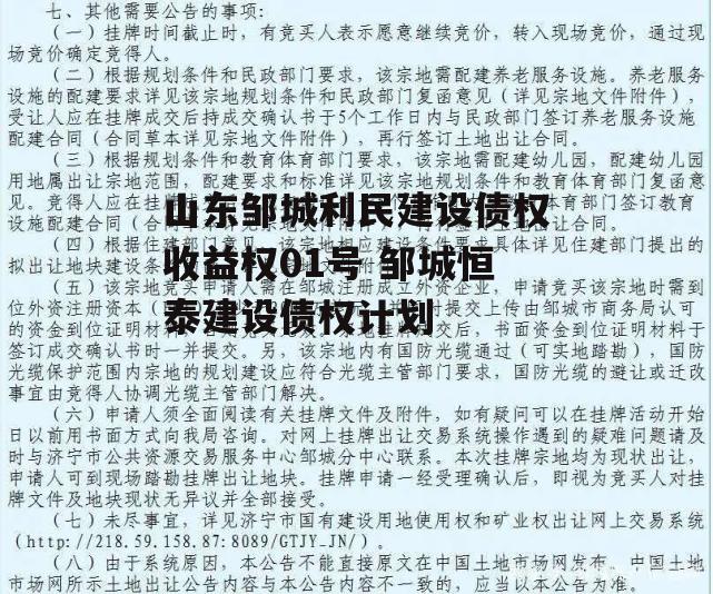 山东邹城利民建设债权收益权01号 邹城恒泰建设债权计划