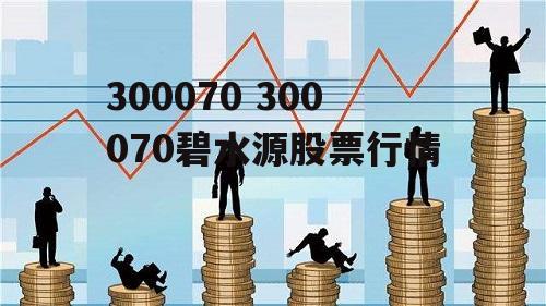 300070 300070碧水源股票行情