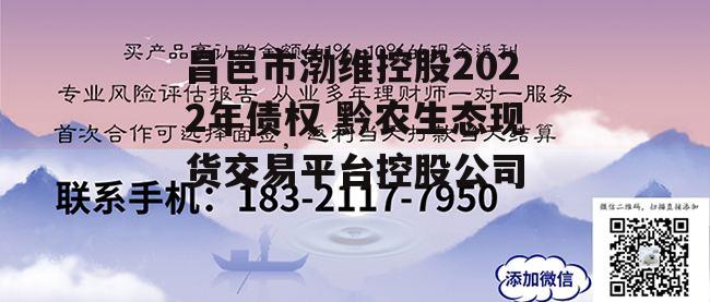 昌邑市渤维控股2022年债权 黔农生态现货交易平台控股公司