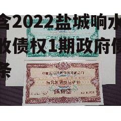 包含2022盐城响水应收债权1期政府债的词条