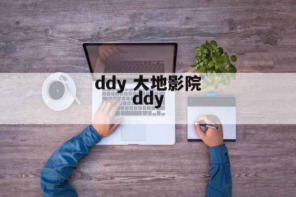 ddy 大地影院