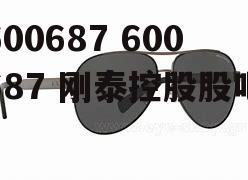 600687 600687 刚泰控股股吧