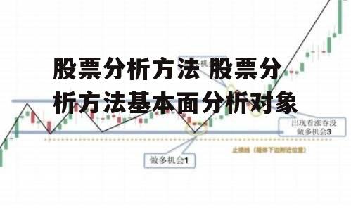 股票分析方法 股票分析方法基本面分析对象