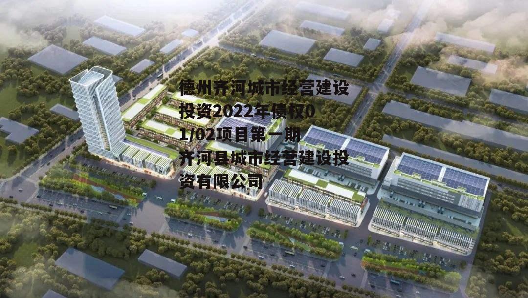 德州齐河城市经营建设投资2022年债权01/02项目第一期 齐河县城市经营建设投资有限公司