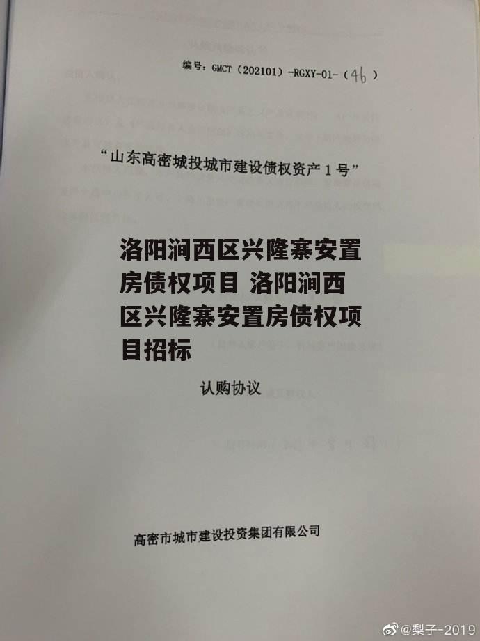 洛阳涧西区兴隆寨安置房债权项目 洛阳涧西区兴隆寨安置房债权项目招标