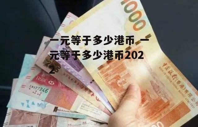 一元等于多少港币 一元等于多少港币2022