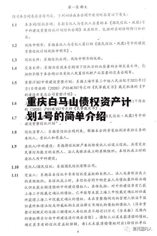 重庆白马山债权资产计划1号的简单介绍