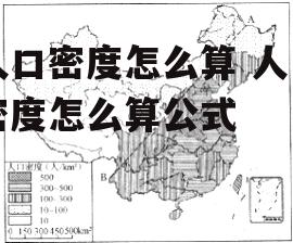 人口密度怎么算 人口密度怎么算公式