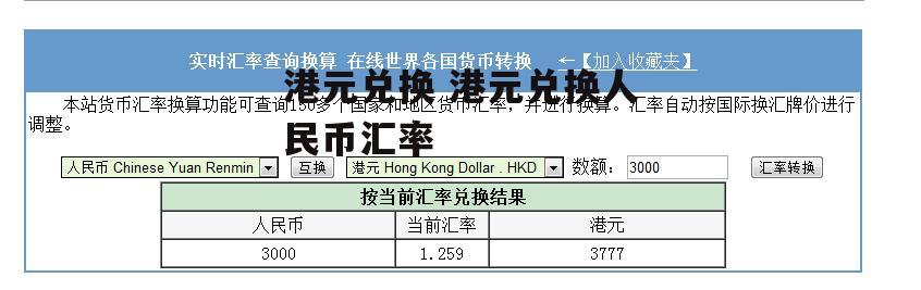 港元兑换 港元兑换人民币汇率