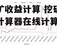 挖矿收益计算 挖矿收益计算器在线计算器