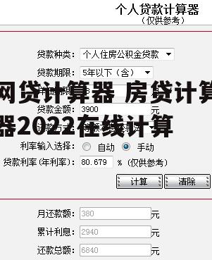 网贷计算器 房贷计算器2022在线计算