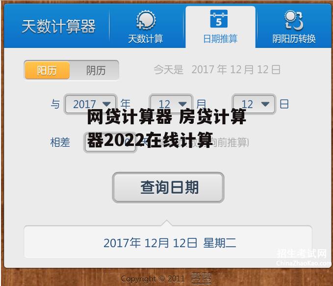 网贷计算器 房贷计算器2022在线计算