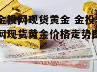 金投网现货黄金 金投网现货黄金价格走势图