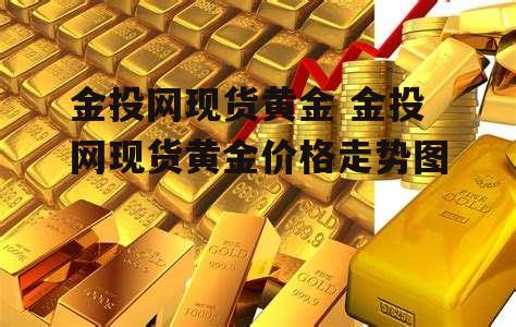 金投网现货黄金 金投网现货黄金价格走势图