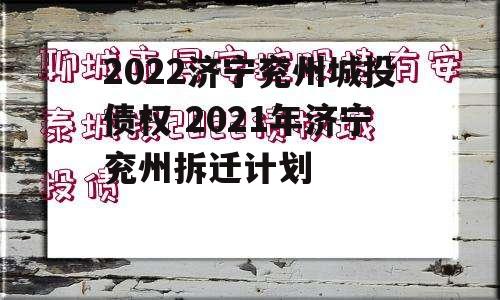 2022济宁兖州城投债权 2021年济宁兖州拆迁计划