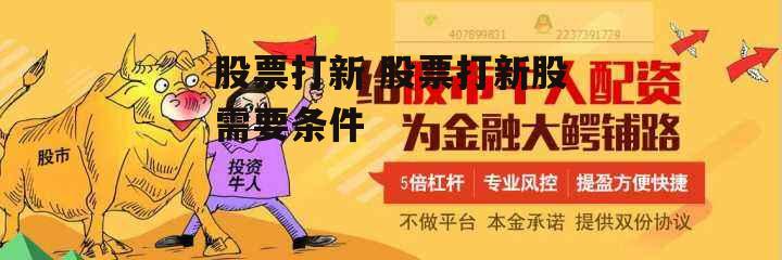 股票打新 股票打新股需要条件