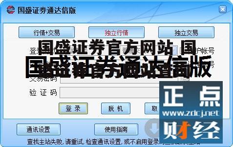 国盛证券官方网站 国盛证券官方网站查询