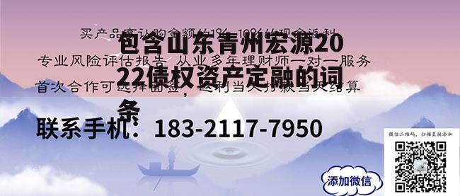 包含山东青州宏源2022债权资产定融的词条