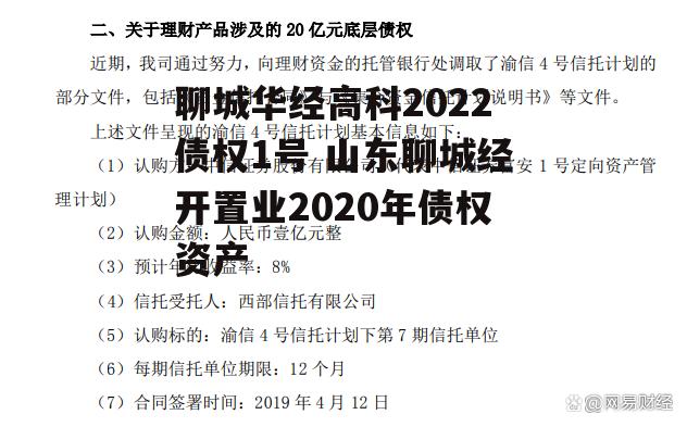 聊城华经高科2022债权1号 山东聊城经开置业2020年债权资产