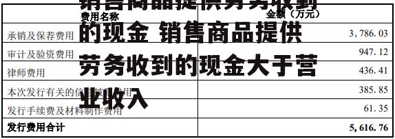 销售商品提供劳务收到的现金 销售商品提供劳务收到的现金大于营业收入