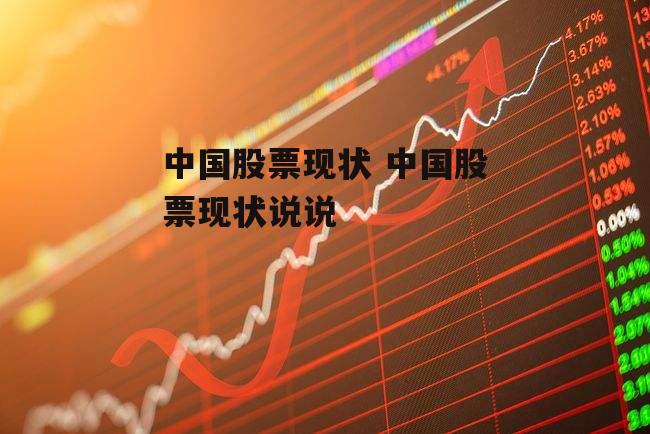 中国股票现状 中国股票现状说说