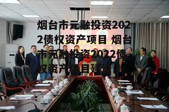 烟台市元融投资2022债权资产项目 烟台市元融投资2022债权资产项目建设