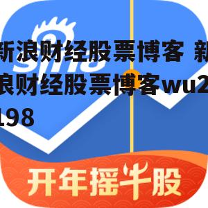 新浪财经股票博客 新浪财经股票博客wu2198