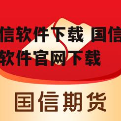 国信软件下载 国信证券软件官网下载