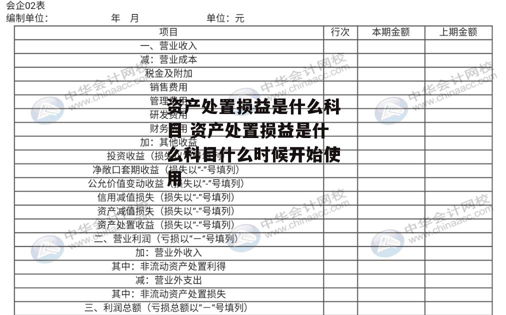 资产处置损益是什么科目 资产处置损益是什么科目什么时候开始使用