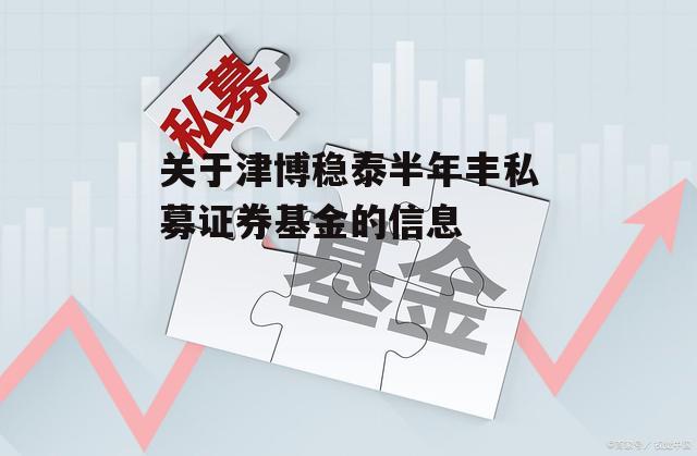 关于津博稳泰半年丰私募证券基金的信息