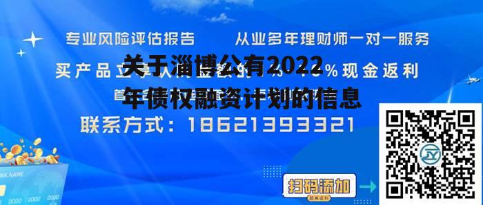 关于淄博公有2022年债权融资计划的信息