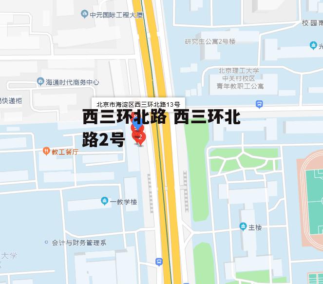 西三环北路 西三环北路2号