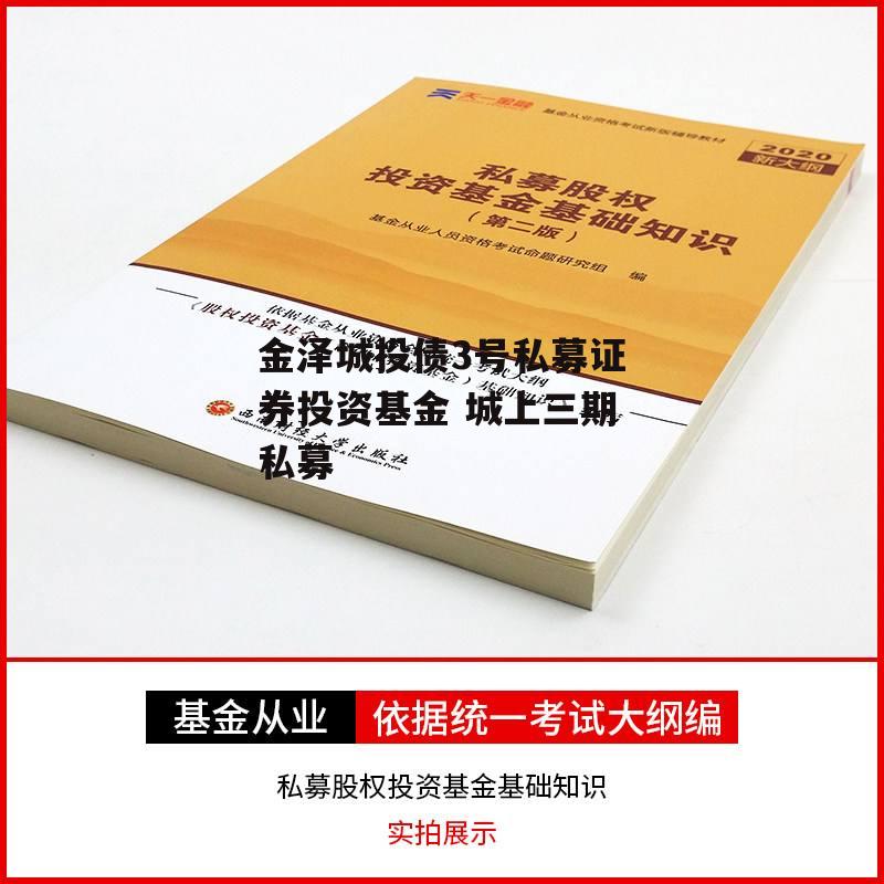 金泽城投债3号私募证券投资基金 城上三期私募