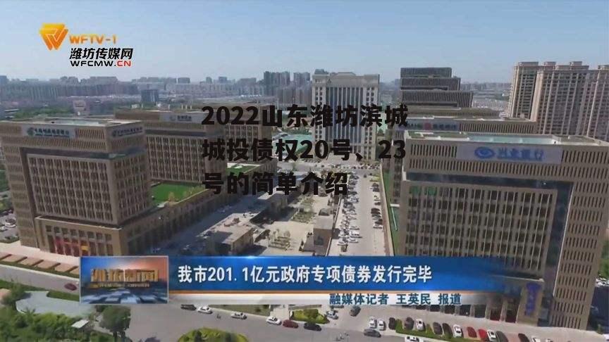 2022山东潍坊滨城城投债权20号、23号的简单介绍