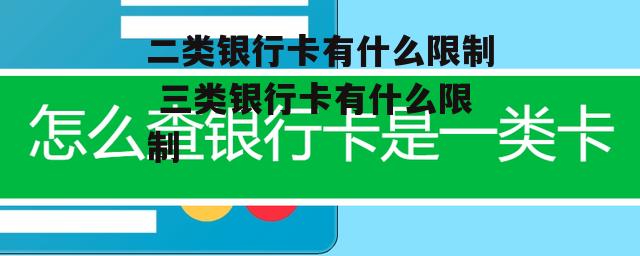 二类银行卡有什么限制 三类银行卡有什么限制