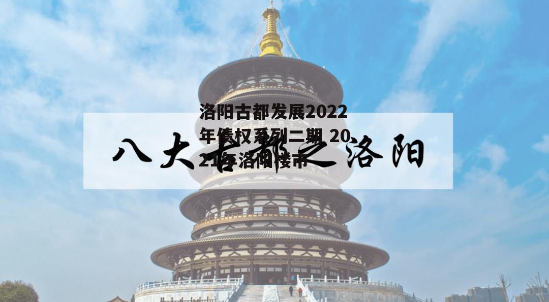 洛阳古都发展2022年债权系列二期 2021年洛阳楼市